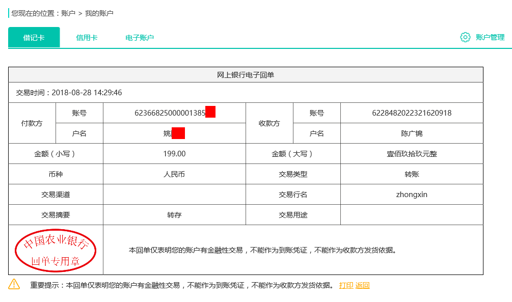 8月28日泰興客戶轉(zhuǎn)賬199元至農(nóng)行賬戶