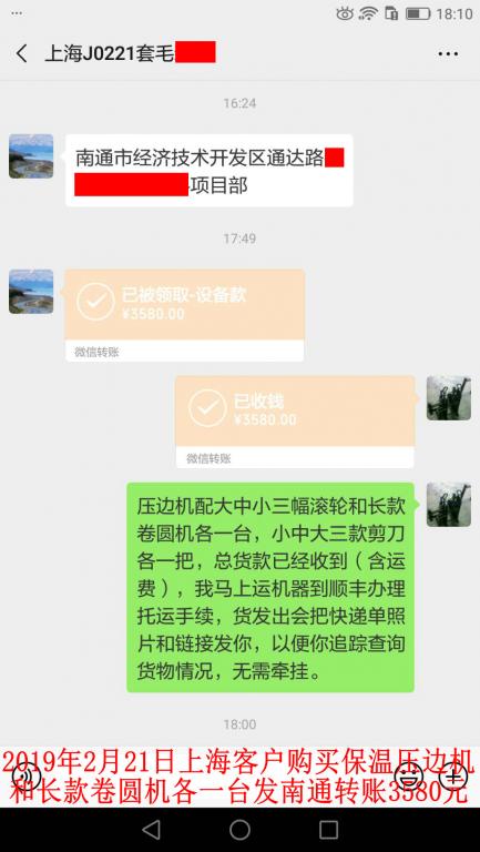 2月21日上?？蛻糍徺I壓邊機(jī)和卷圓機(jī)各一臺轉(zhuǎn)賬3580元至微信賬戶