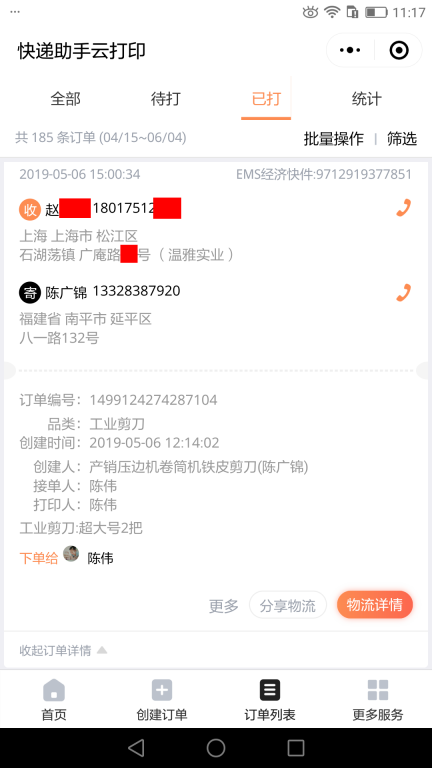 5月6日上?？蛻艨爝f單
