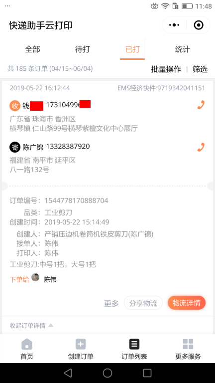 5月22日珠?？蛻?hù)快遞單