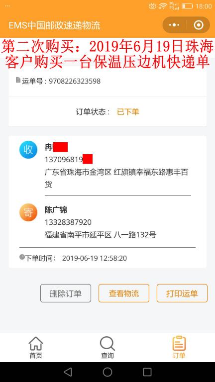 第二次購(gòu)買6月19日珠?？蛻艨爝f單