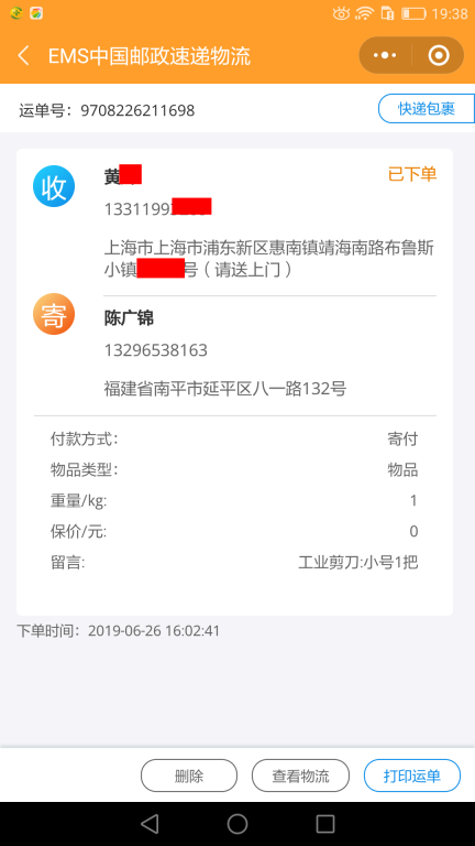 6月26日上?？蛻艨爝f單