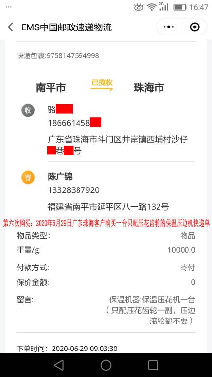 第六次購買6月29日珠?？蛻艨爝f單