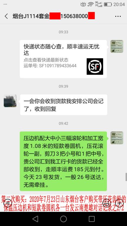 第二次購(gòu)買(mǎi)7月23日煙臺(tái)客戶(hù)對(duì)話(huà)記錄2