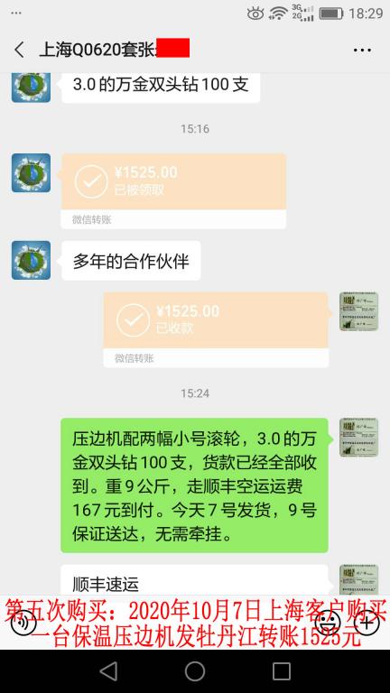 第五次購買10月7日上?？蛻舭l(fā)牡丹江轉(zhuǎn)賬1525元