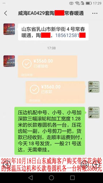 10月18日山東威?？蛻艮D(zhuǎn)帳3560元