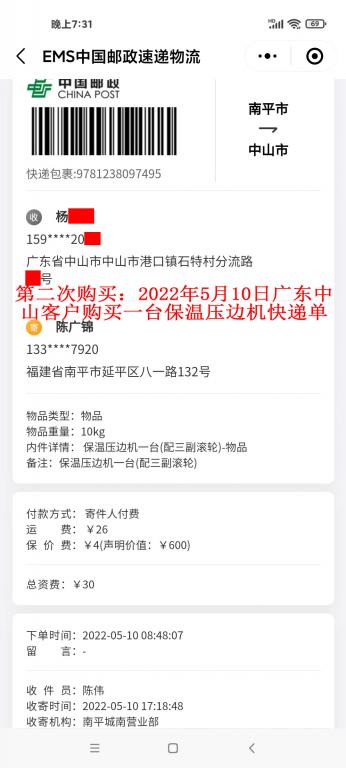 第二次購(gòu)買5月10日中山客戶快遞單