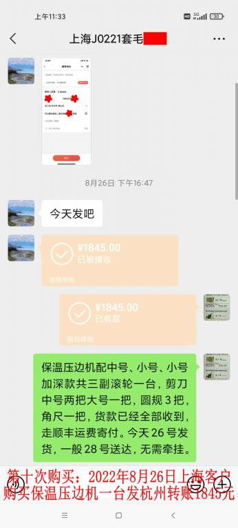 第十次購買8月26日上海客戶轉(zhuǎn)賬1845元