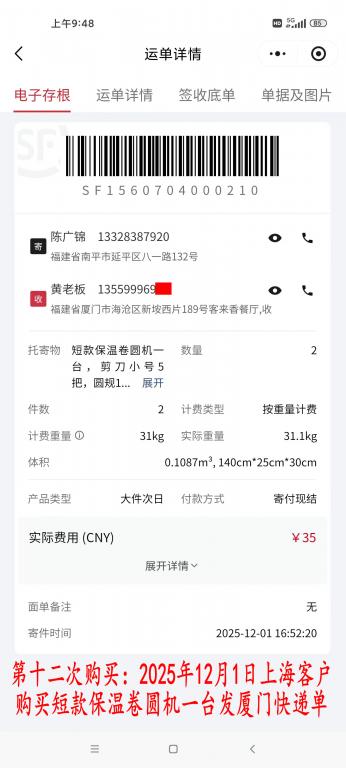 第十二次購(gòu)買12月1日上?？蛻艨爝f單