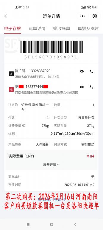 第二次購(gòu)買3月16日河南南陽客戶快遞單